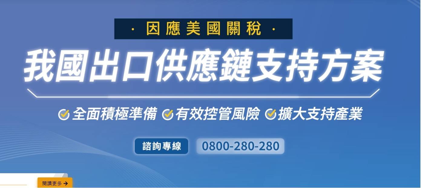 因應美國最新關稅政策，經濟部已公布「我國出口供應鏈支持方案」，內容包含補助、貸款及市場開拓等措施，並提供關稅議題懶人包供企業參考。